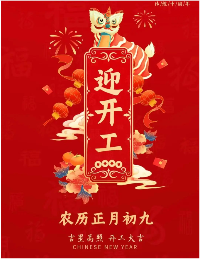 正月初九|事業(yè)騰飛，開(kāi)工大吉！